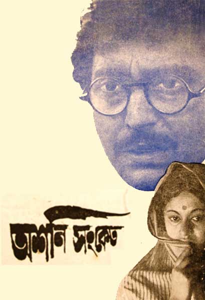 অশনি সংকেত