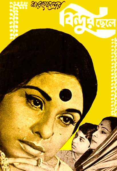 বিন্দুর ছেলে