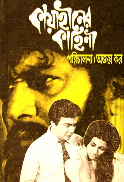 কায়াহীনের কাহিনী