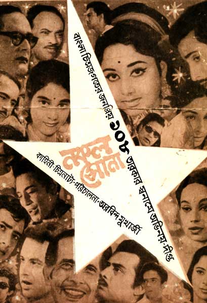 নকল সোনা