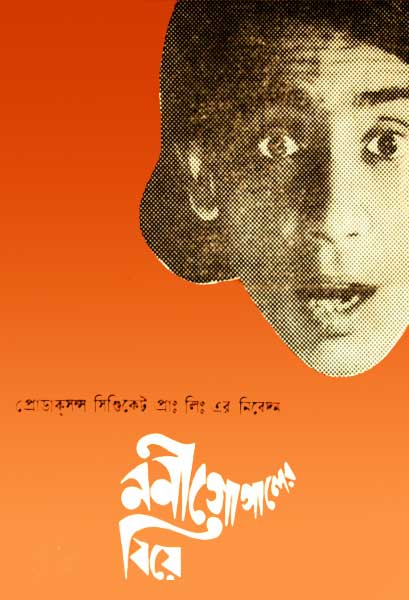 ননীগোপালের বিয়ে