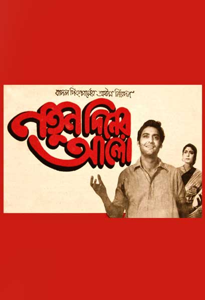 নতুন দিনের আলো