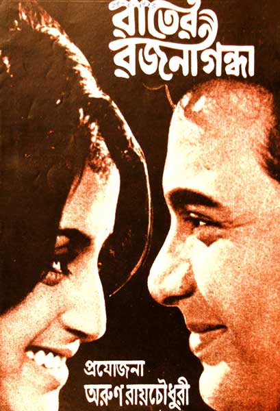 রাতের রজনীগন্ধা