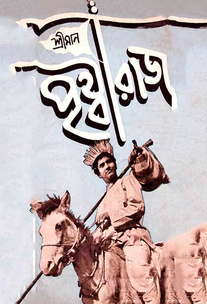 শ্রীমান পৃথ্বীরাজ