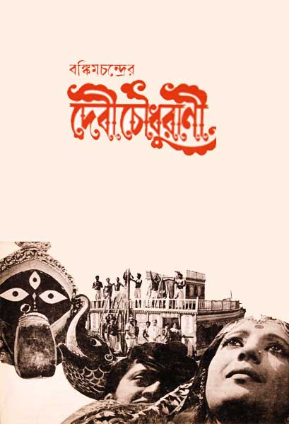 দেবী চৌধুরাণী