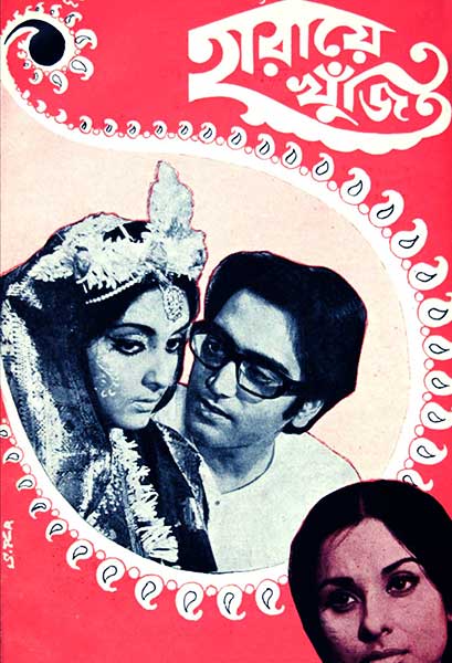 হারায়ে খুঁজি