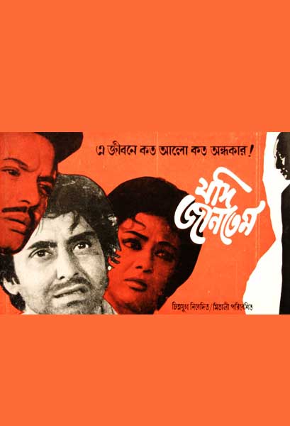 যদি জানতেম