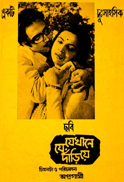 যে যেখানে দাঁড়িয়ে