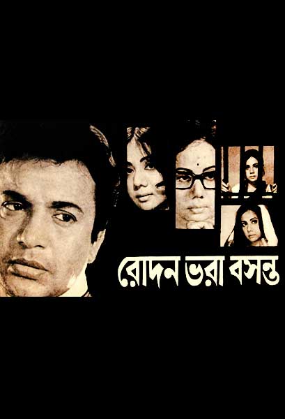 রোদন ভরা বসন্ত