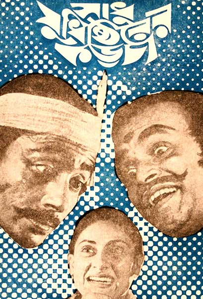 সাধু যুধিষ্ঠিরের কড়চা