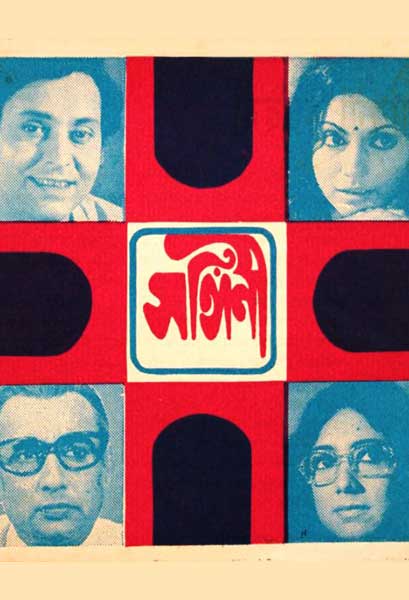 সঙ্গিনী