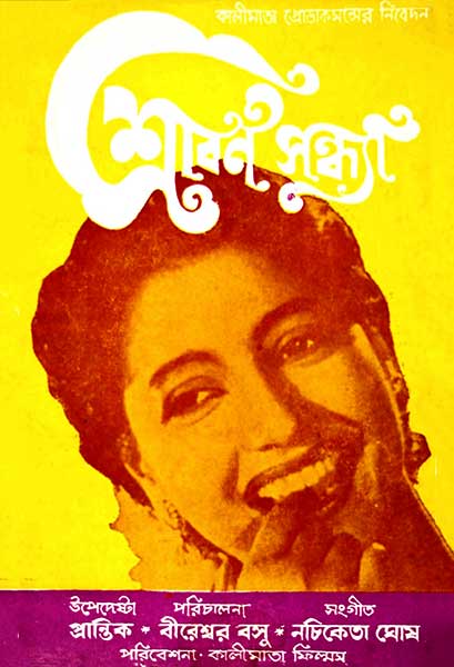 শ্রাবণ সন্ধ্যা