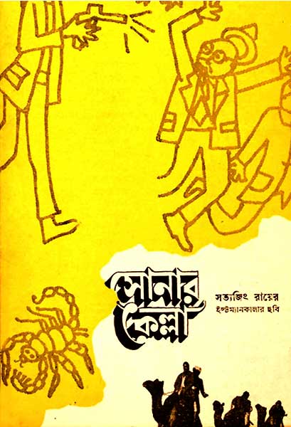 সোনার কেল্লা