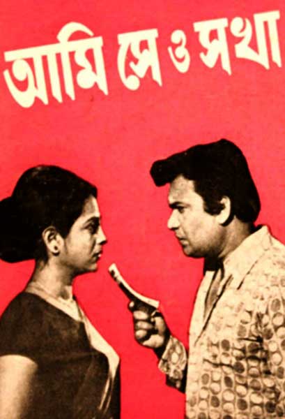 আমি সে ও সখা