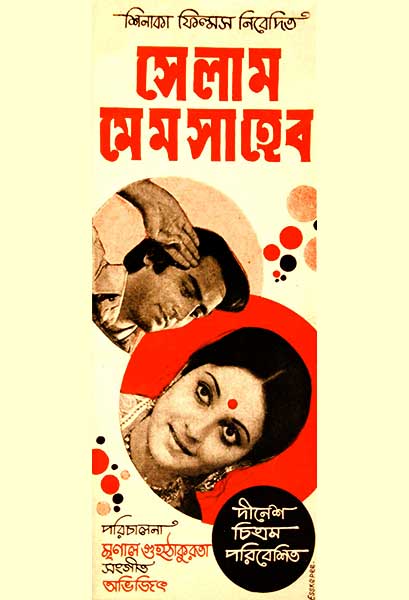 সেলাম মেমসাহেব