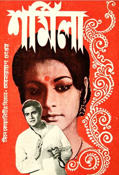 শর্মিলা