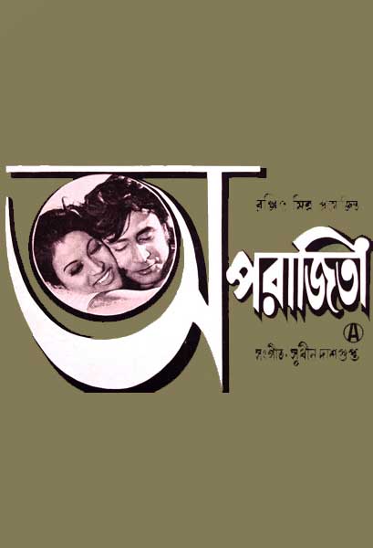 অপরাজিতা