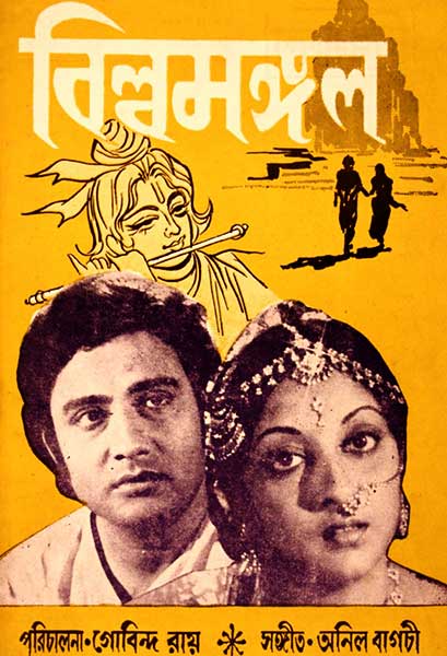 বিল্বমঙ্গল