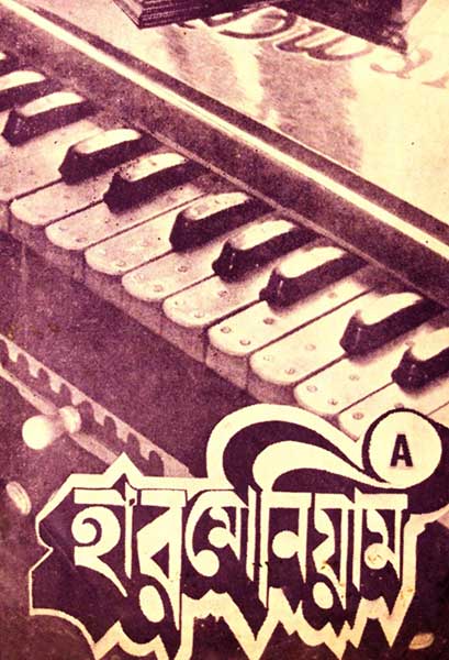 হারমোনিয়াম