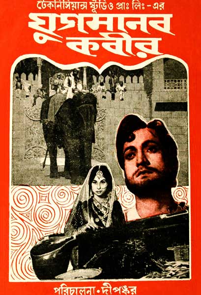 যুগমানব কবীর