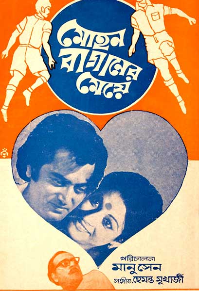 মোহনবাগানের মেয়ে