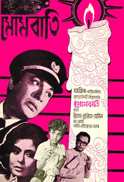 মোমবাতি