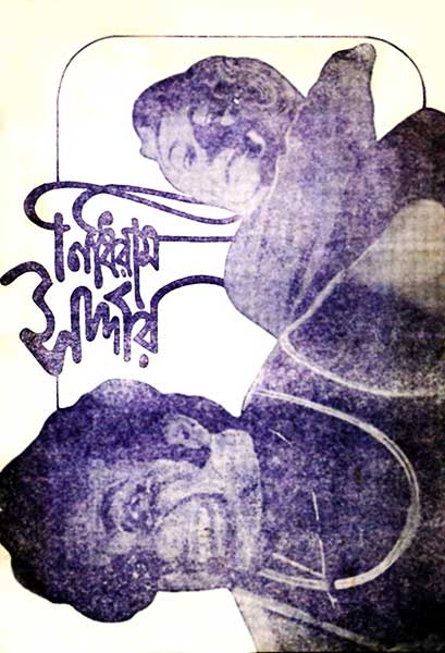 নিধিরাম সর্দ্দার