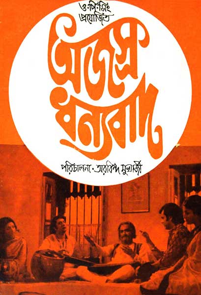 অজস্র ধন্যবাদ