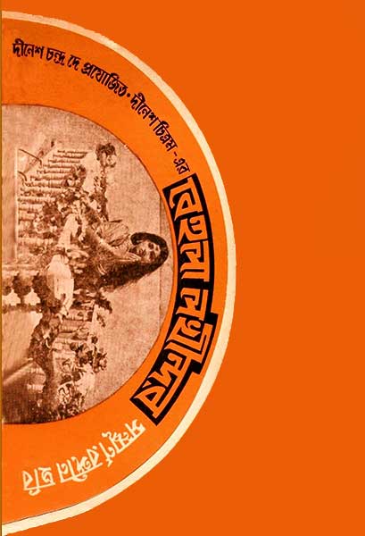 বেহুলা লখীন্দর