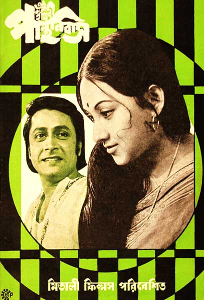 এই পৃথিবীর পান্থনিবাস