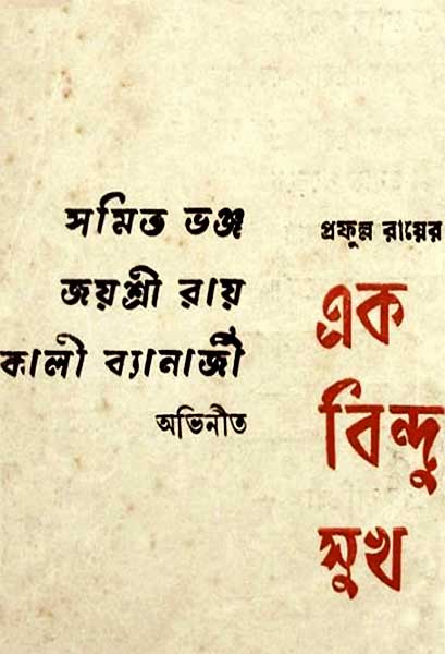 এক বিন্দু সুখ