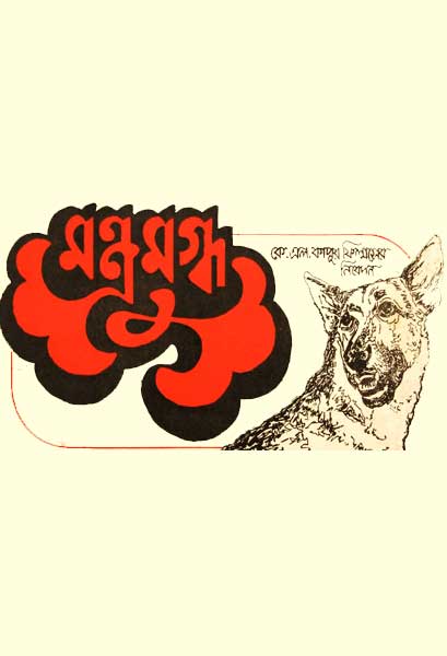 মন্ত্রমুগ্ধ