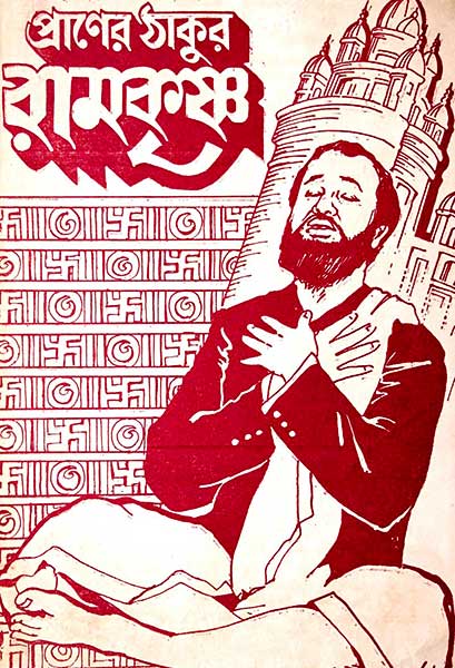 প্রাণের ঠাকুর রামকৃষ্ণ