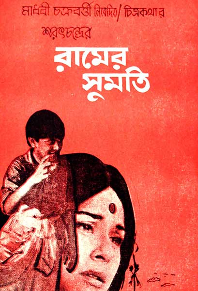 রামের সুমতি