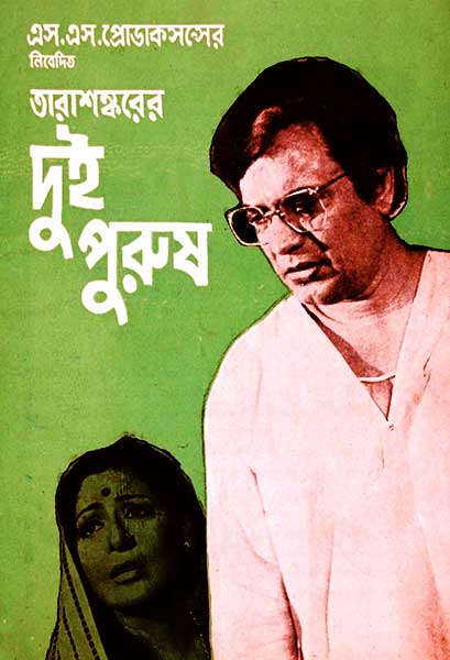 দুই পুরুষ