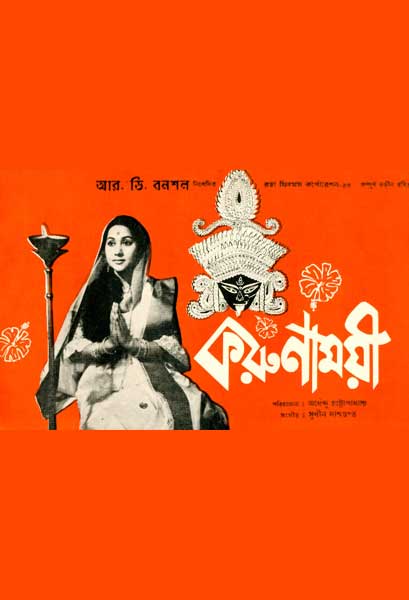 করুণাময়ী