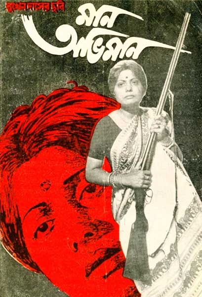 মান অভিমান