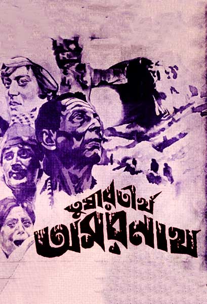 তুষারতীর্থ অমরনাথ