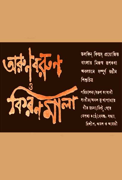 অরুণ বরুণ ও কিরণমালা