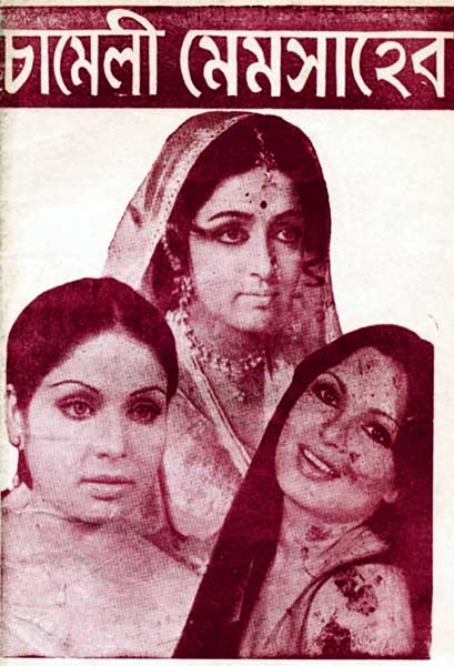 চামেলী মেমসাহেব