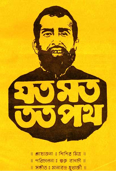 যত মত তত পথ