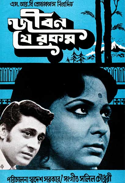 জীবন যে রকম