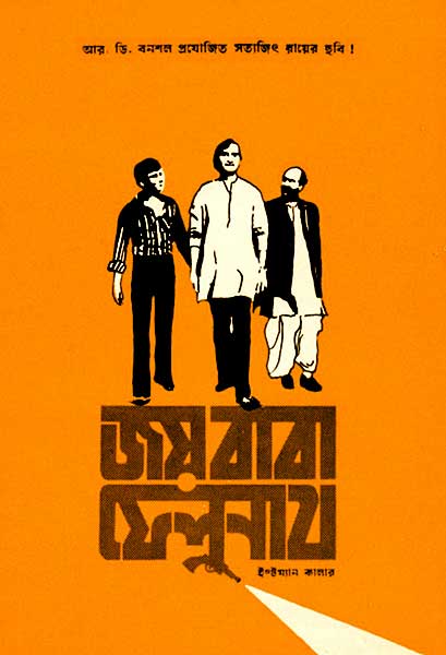 জয় বাবা ফেলুনাথ