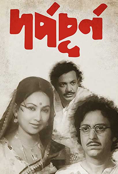 দর্পচূর্ণ