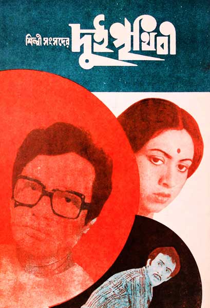 দুই পৃথিবী