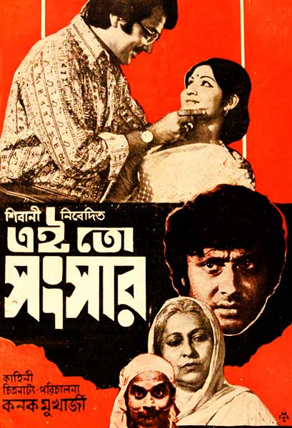 এই তো সংসার