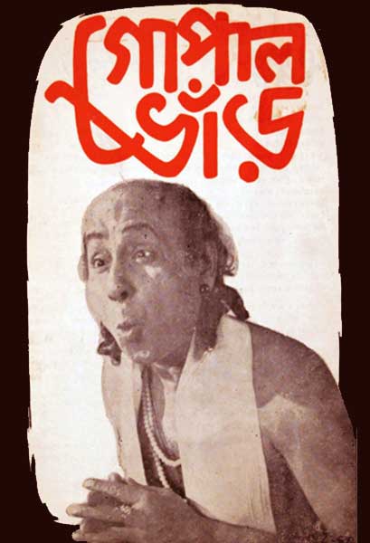 গোপাল ভাঁড়