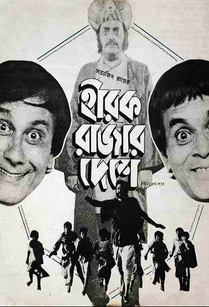 হীরক রাজার দেশে