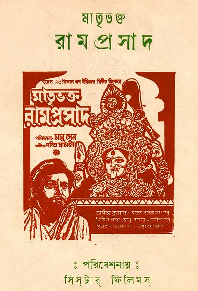 মাতৃভক্ত রামপ্রসাদ