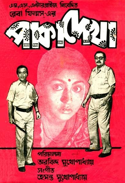 পাকাদেখা